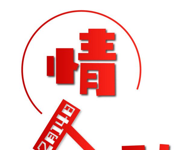 创意214情人节促销海报
