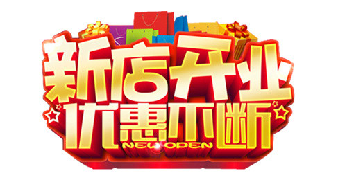 新店开业优惠不断