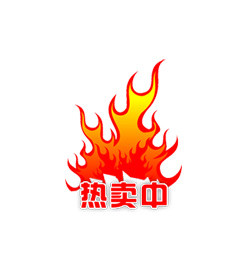 淘宝促销热卖标签