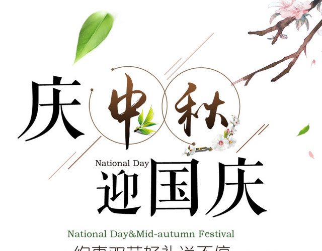 庆中秋迎国庆海报