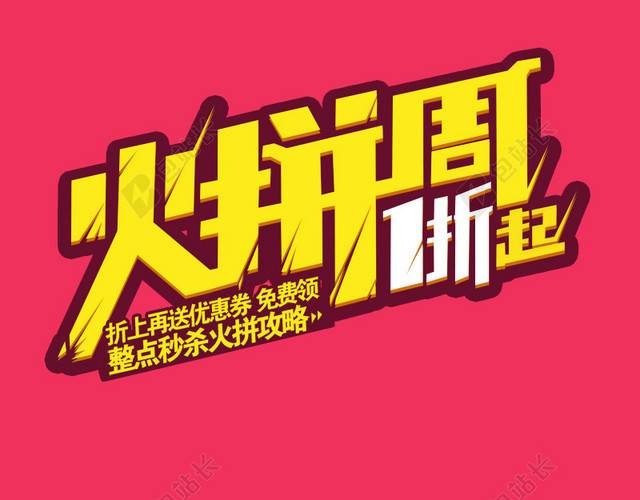 火拼周淘宝主图