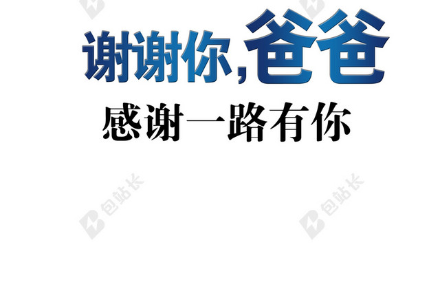 感恩美观谢谢你爸爸背景素材