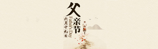 父亲节背景BANNER