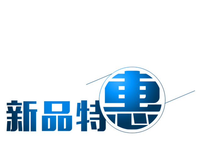 新品特惠