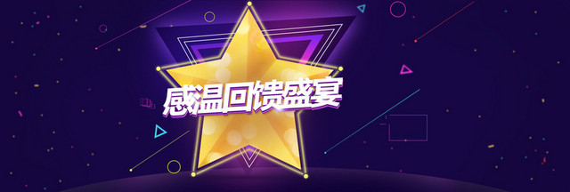 电商天猫淘宝感恩回馈盛宴背景BANNER