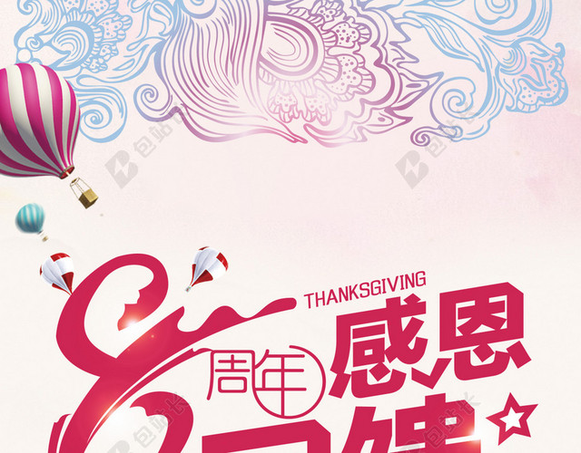 8周年感恩回馈H5背景下载