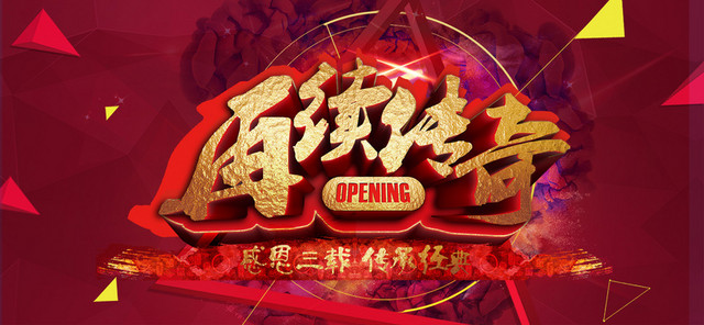 再续传奇