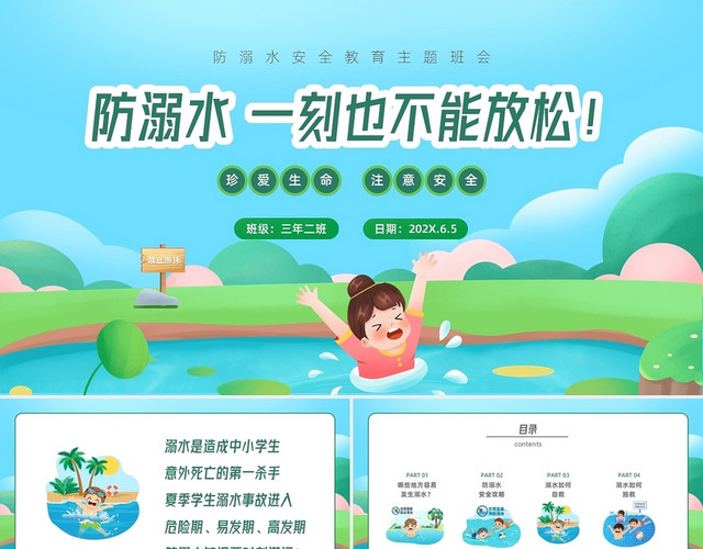 绿色清新卡通防溺水安全教育主题班会PPT课件