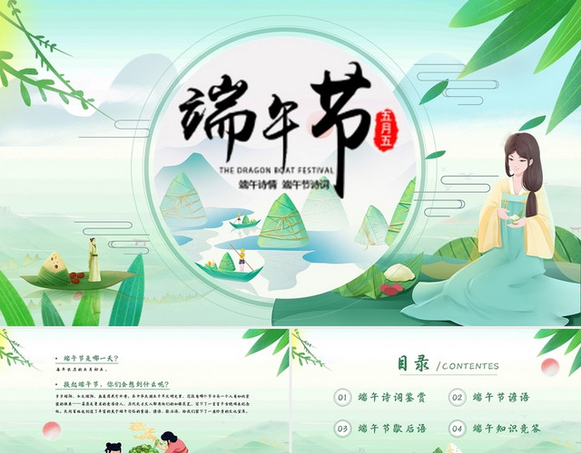 绿色清新卡通古风中国风端午节诗词动态PPT模板