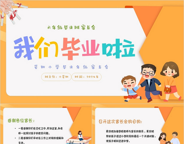 橙色卡通插画我们毕业啦六年级毕业家长会主题PPT模板