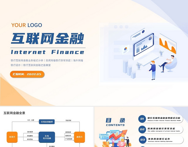 蓝橙色商务简洁金融互联网金融PPT模板