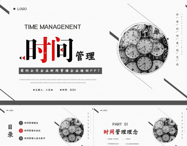 简约公司企业时间管理企业培训PPT模板