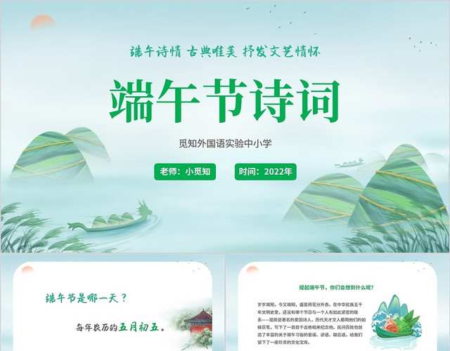 2022中国风粽子山水建筑学校学生端午节诗词鉴赏活动说课模板