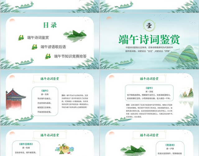 2022中国风粽子山水建筑学校学生端午节诗词鉴赏活动说课模板