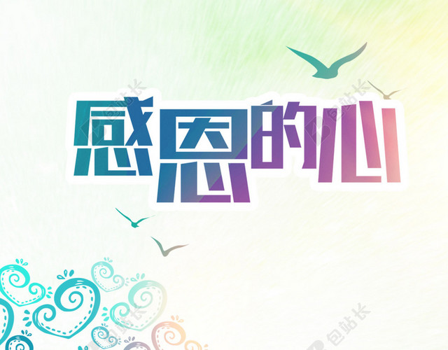 感恩的心H5背景