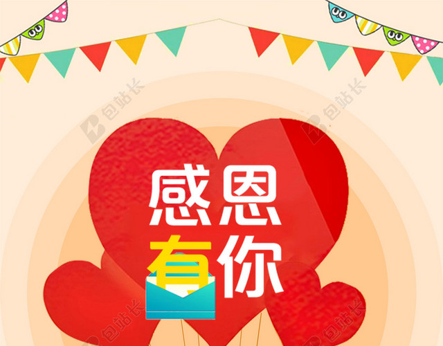 感恩有你宣传海报