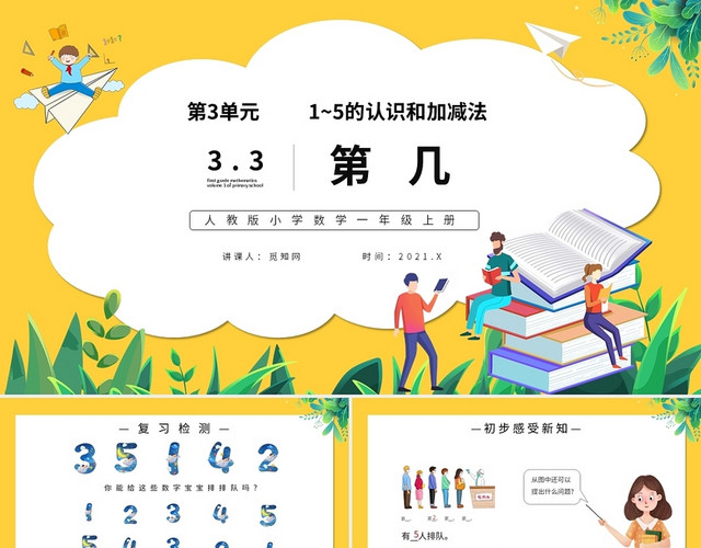 黄色卡通人教版小学数学第几说课课件PPT模板