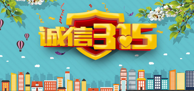 诚信315促销背景