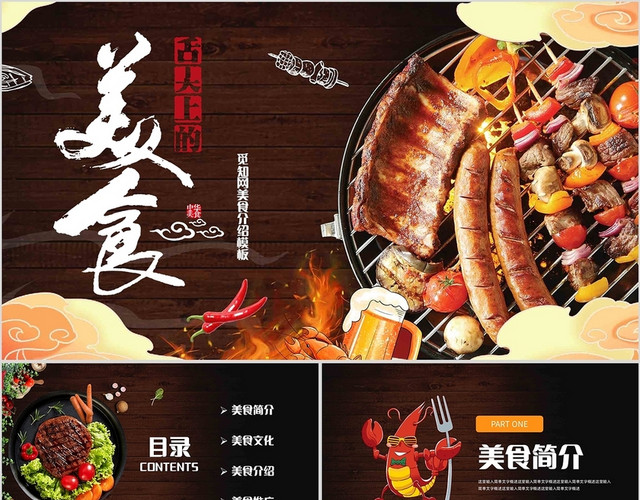 深色系舌尖上的美食介绍PPT模板