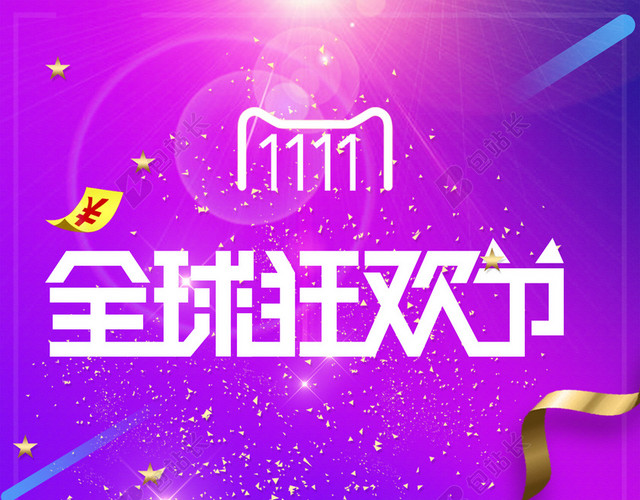 双11全球狂欢节海报背景素材