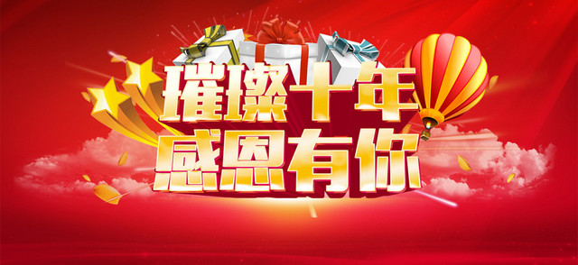 璀璨十年感恩有你