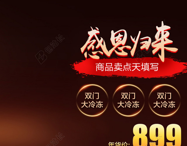 感恩归来冰箱促销PSD分层主图背景素材