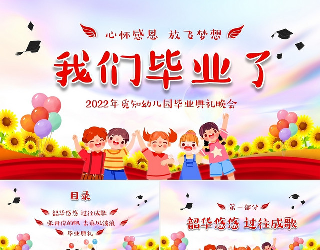 红色卡通儿童中小学我们毕业啦毕业典礼流程PPT我们毕业了