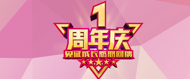 粉色周年庆背景