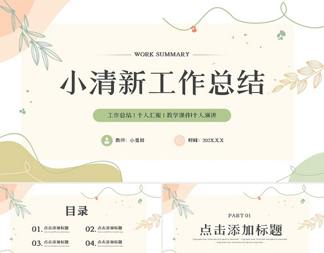 粉绿简约小清新工作总结PPT模板