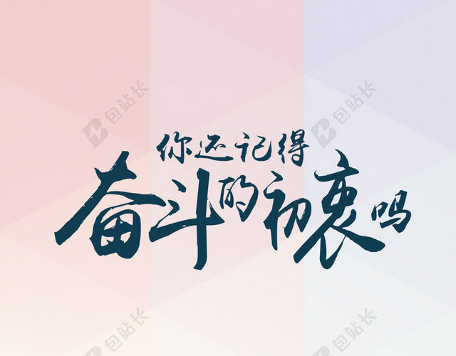 你还记得奋斗的初衷吗
