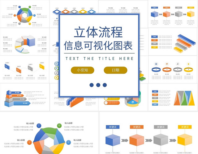彩色简约立体流程可视化图表PPT模板