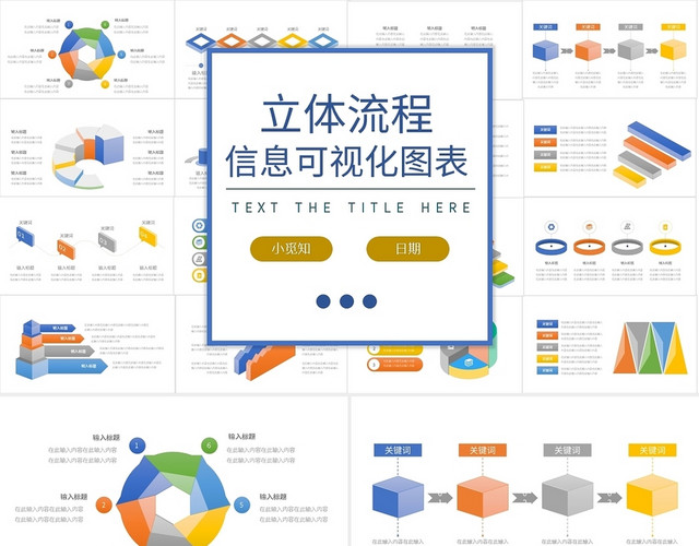 彩色简约立体流程可视化图表PPT模板