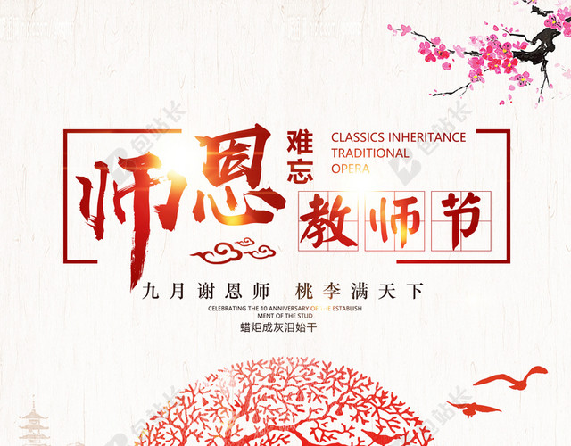中国风师恩难忘感恩教师节创意海报背景素材