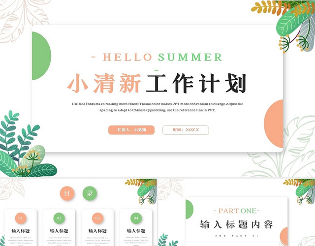 粉色绿色小清新你好夏天夏日工作总结PPT模板