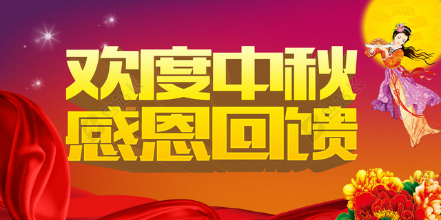 欢度中秋感恩回馈海报设计PSD素材
