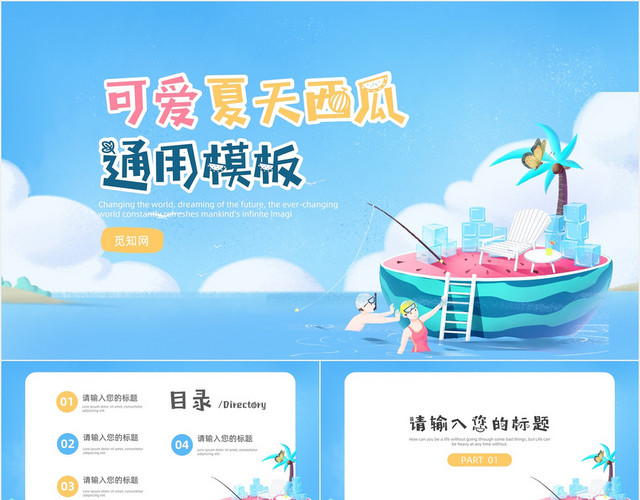 蓝色卡通可爱夏天西瓜通用夏季营销策划计划汇报PPT模板
