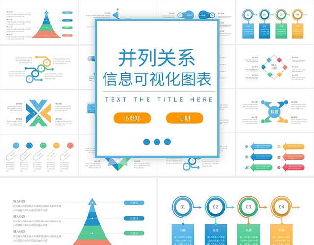 彩色简约并列关系信息可视化图表PPT模板