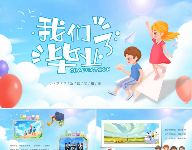 蓝色我们毕业了小学毕业纪念相册纪念册通用PPT模板