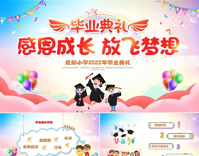 彩色卡通梦幻弥散风小学毕业典礼毕业班PPT
