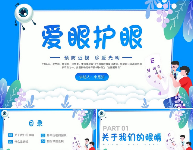 医院开展的小学生爱眼护眼知识讲座插画蓝色PPT