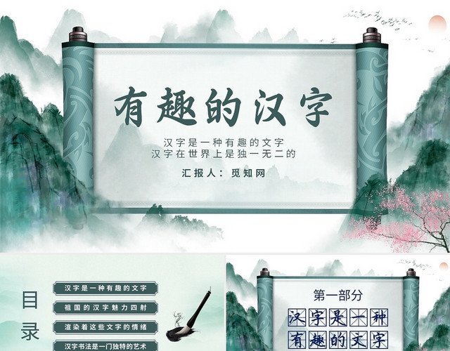 绿色中国风有趣的汉字说课课件PPT模板