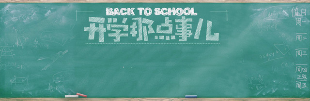 学校开学黑板背景