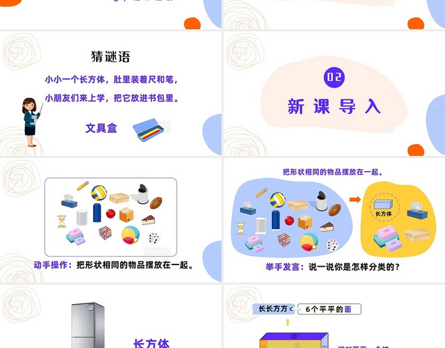 黄色清新立体图形的认识人教版一年级数学上册课件教案小学一年级上册认识图形教学教案课件