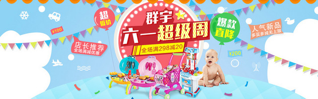 淘宝61节婴儿玩具BANNER