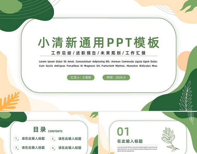 绿色简约小清新通用PPT模板