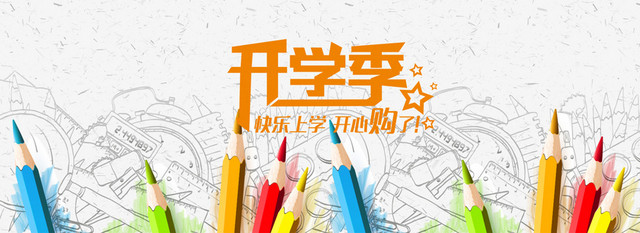 九月开学季淘宝促销背景