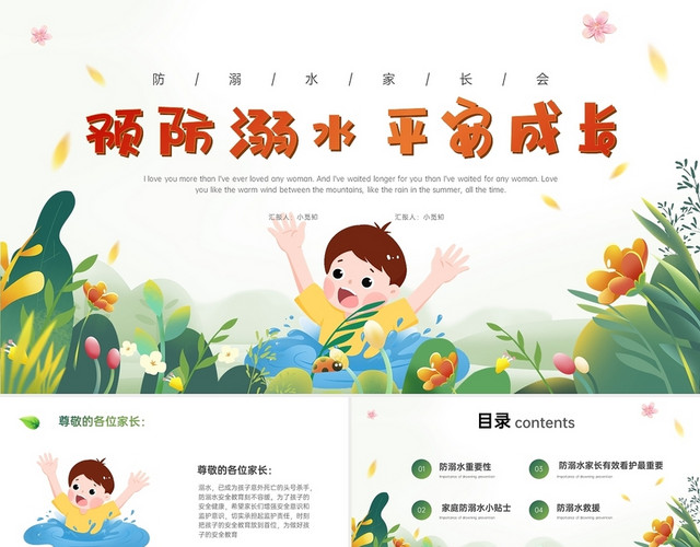 小清新花草结合儿童溺水场景防溺水家长会PPT模板