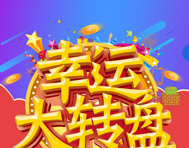 幸运大转盘背景素材