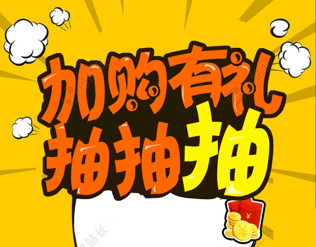 加购有礼促销手绘PSD分层主图背景素材