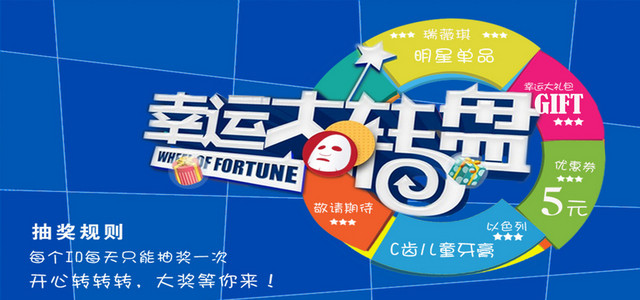 幸运大转盘抽奖